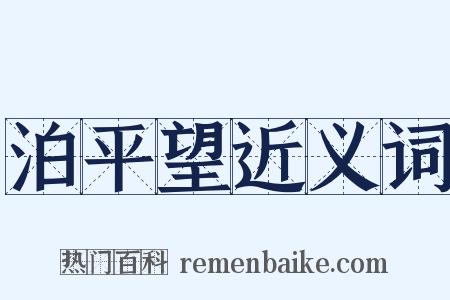 泊平望近义词是什么意思的图片